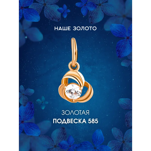 Ювелирная подвеска золотая 585 фианит