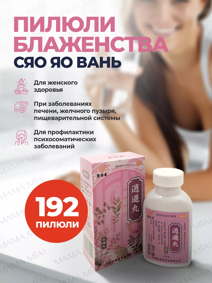 Пилюли блаженства Сяо Яо Вань 192 шт Mama Mia Shop 38533014 купить за 430 ₽  в интернет-магазине Wildberries