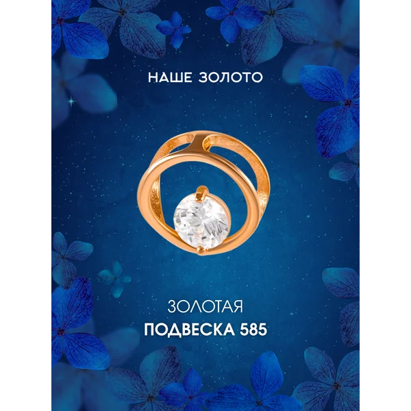 Ювелирная подвеска золотая 585 Бегунок с фианитом