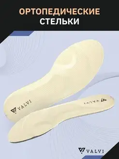 Ортопедические стельки для кроссовок VALVI 38542357 купить за 481 ₽ в интернет-магазине Wildberries