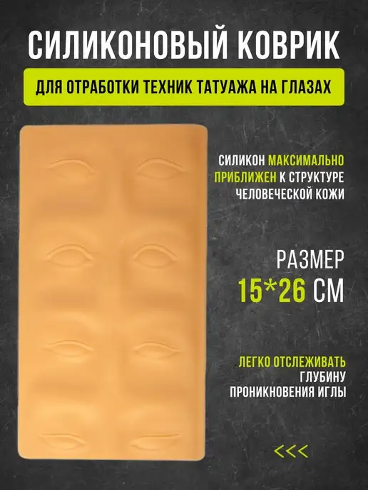 DragonHawk Искусственная кожа глаз для тренировки навыков татуажа, вариант