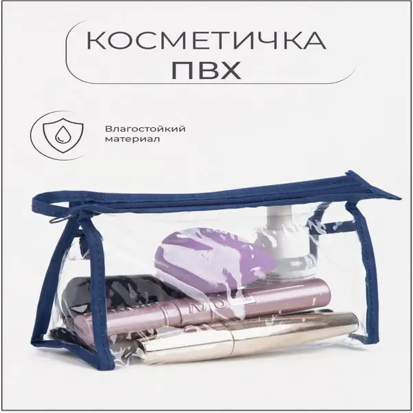 Косметичка дорожная на молнии