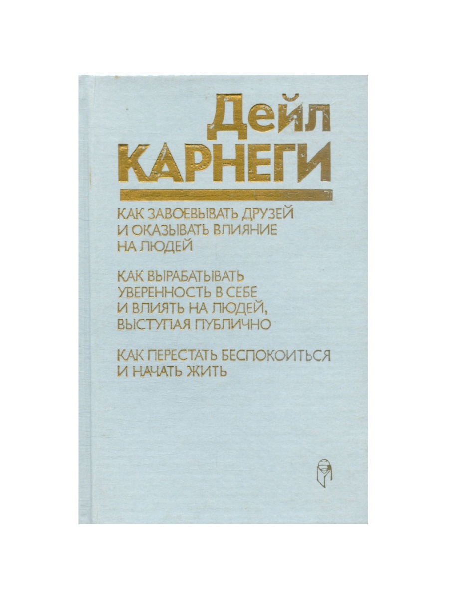 Дейл карнеги искусство завоевывать друзей