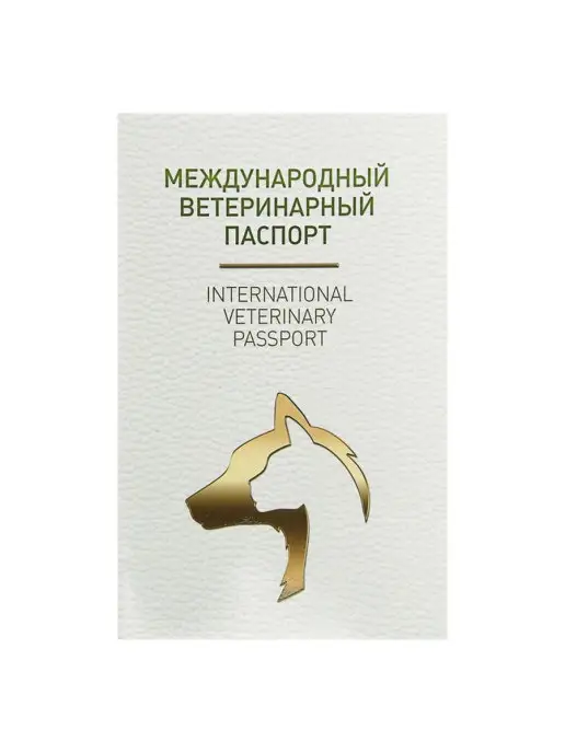 In Mother's Hands Ветеринарный паспорт международный универсальный под светлую, светлый