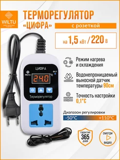 Терморегулятор с датчиком Цифра Wiltu 38553829 купить за 1 019 ₽ в интернет-магазине Wildberries