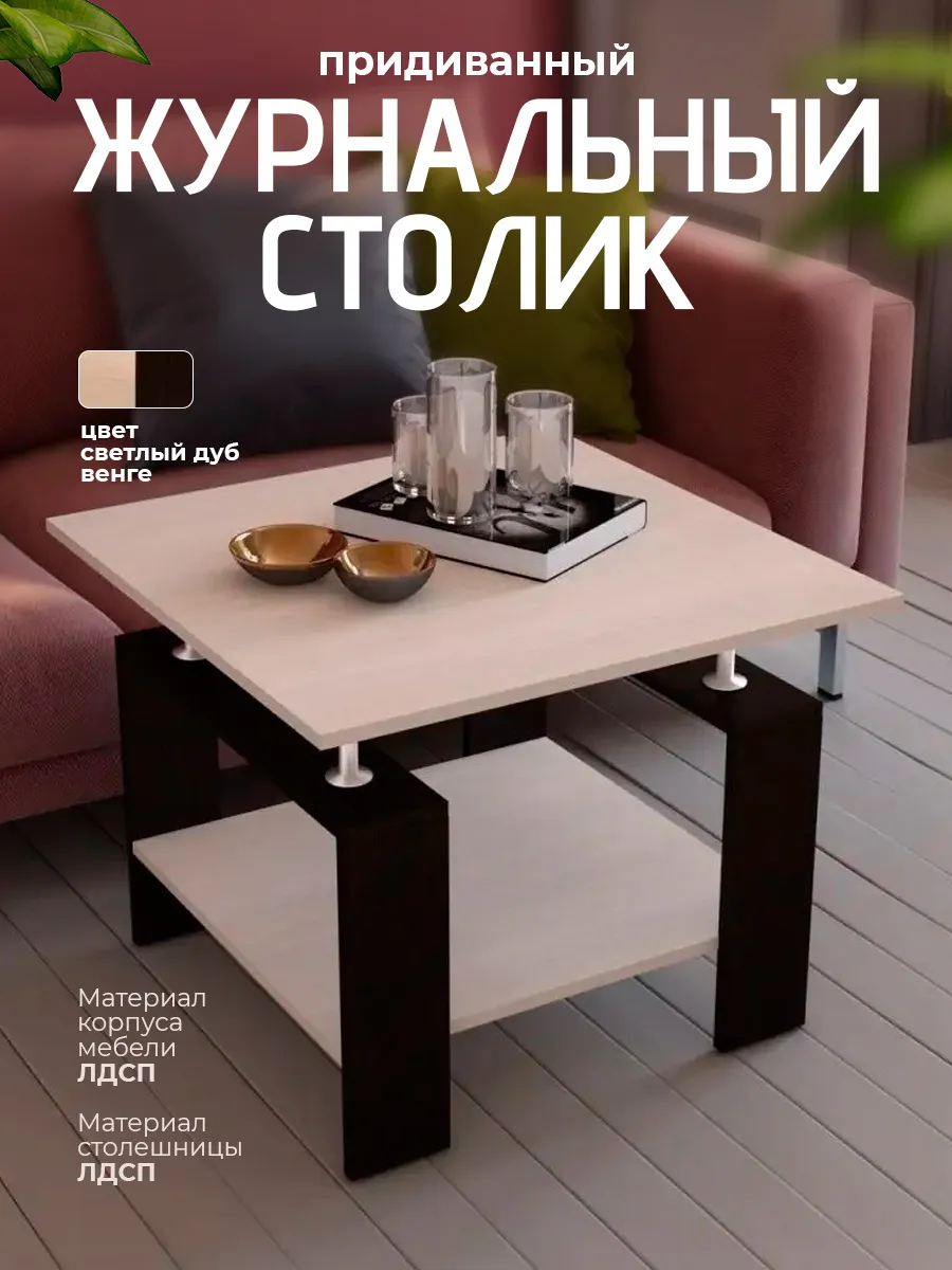 Журнальный столик придиванный мебель для гостиной