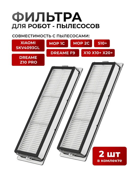 Xiaomi Фильтр для робота пылесоса Mop 1c, 2c, S10Plus, s40c, белый