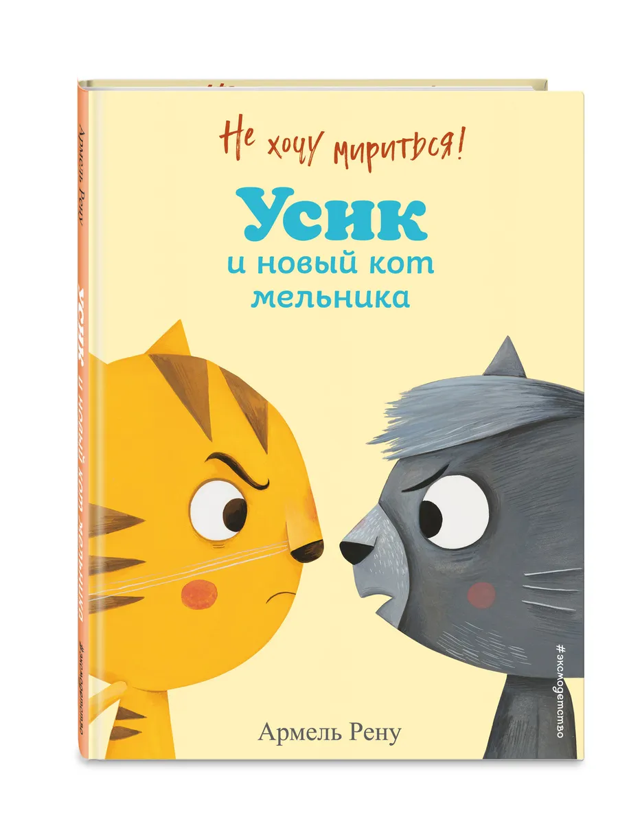 Не хочу мириться! Усик и новый кот мельника (ил.)