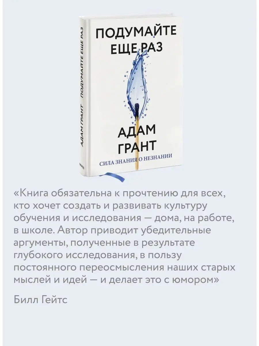 Подумайте еще раз. Сила знания о незнании Издательство Манн, Иванов и  Фербер 38557452 купить в интернет-магазине Wildberries