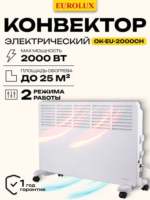 EUROLUX Конвектор обогреватель электрический ОК-EU-2000СН, белый