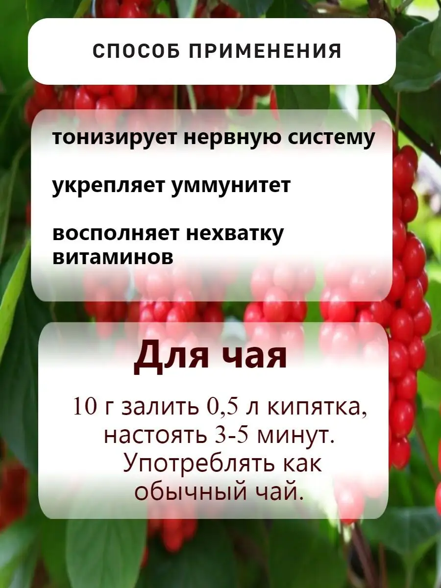 Чай Лимонник китайский дальневосточный (природный энергетик) Дикополезно  38559591 купить за 260 ₽ в интернет-магазине Wildberries