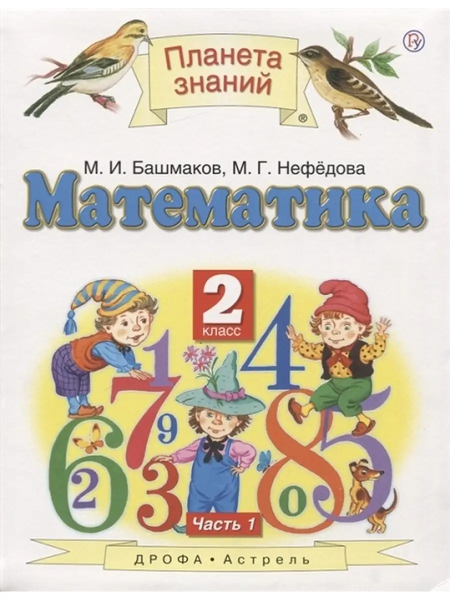 Башмаков. Нефедова Уч.ПЗ. 2кл.Математ. ДРОФА 38561810 купить за 182 ₽ в  интернет-магазине Wildberries