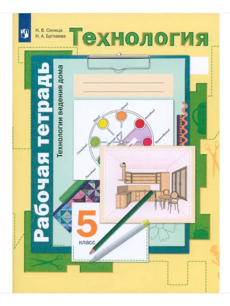 Симоненко 5 класс Технология Рабочая тетрадь ФГОС Вентана-Граф 38561918  купить в интернет-магазине Wildberries