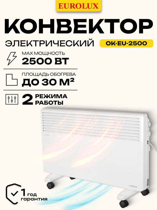 EUROLUX Конвектор электрический обогреватель ОК-EU-2500, 2 шт