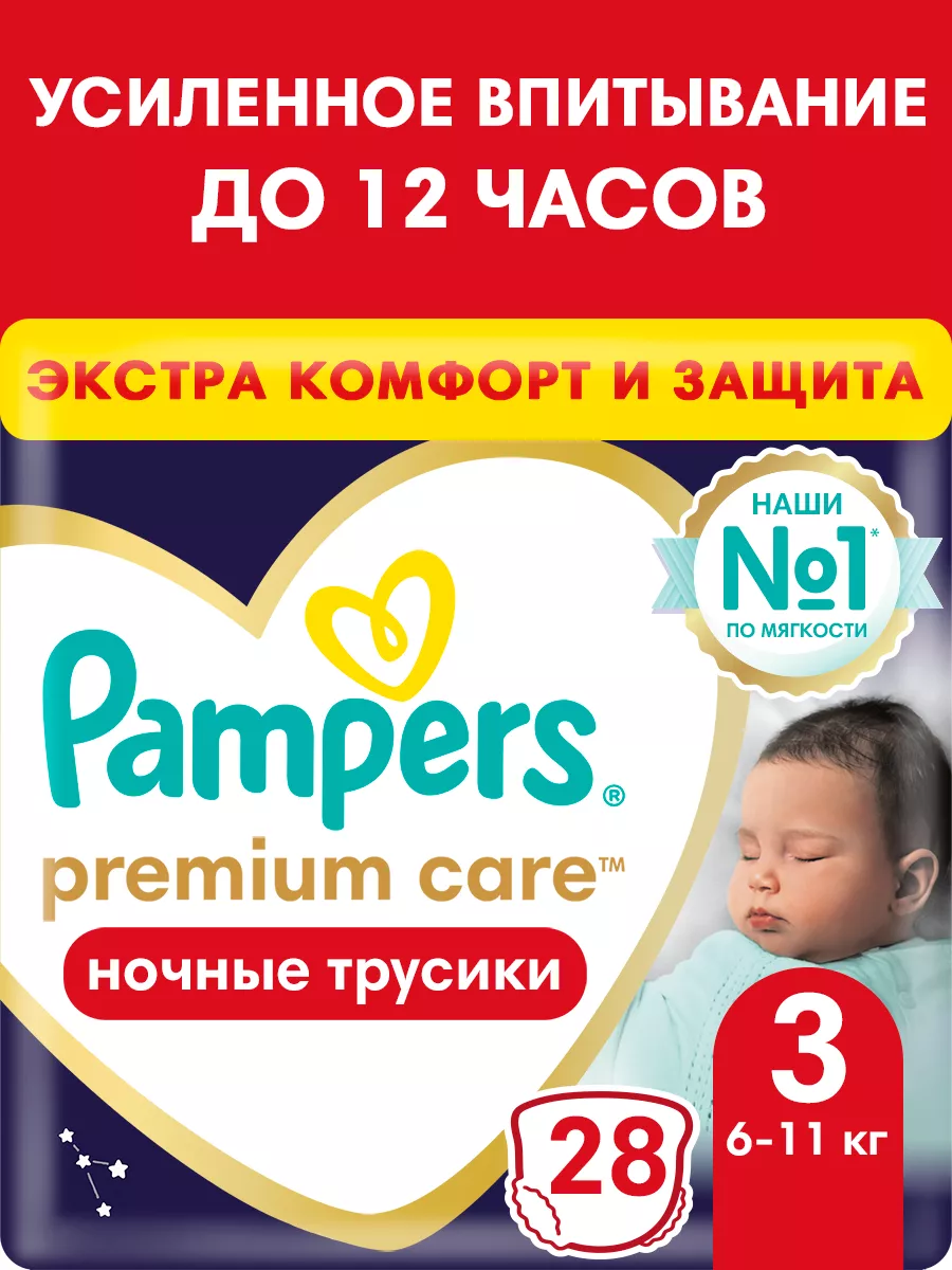 Подгузники трусики ночные Premium Care 3 размер 6-11 кг 28шт Pampers  38563330 купить за 849 ₽ в интернет-магазине Wildberries