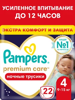 Подгузники трусики ночные Premium Care 4 размер 9-15 кг 22шт Pampers 38563366 купить за 734 ₽ в интернет-магазине Wildberries