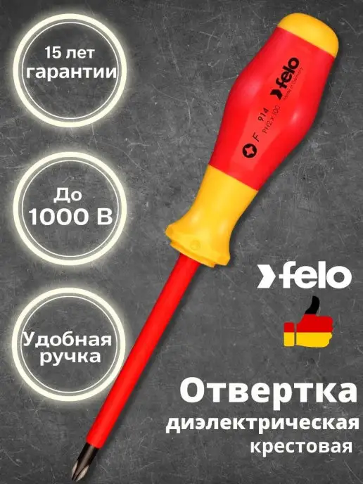 Felo Отвертка диэлектрическая крестовая PH2X100 Германия, 2x100