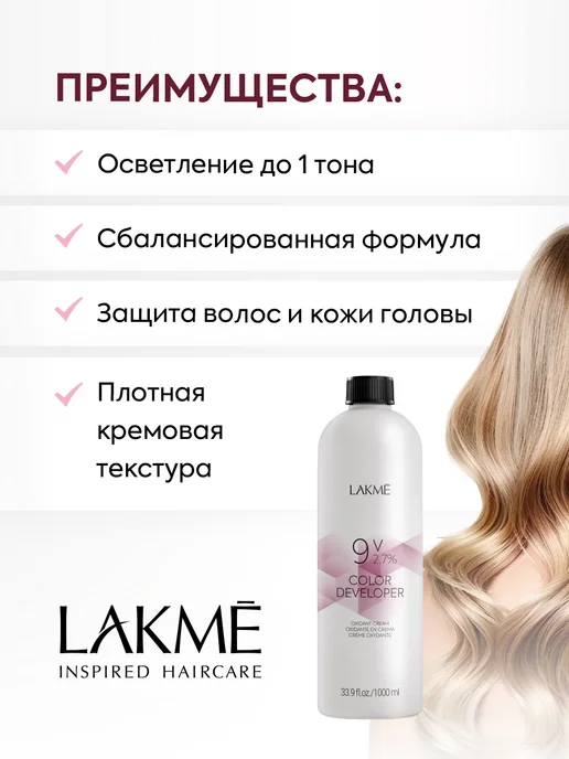 LAKME Окислитель универсальный для всех красителей 2,7% 1000 мл, 1000 мл, фото 2