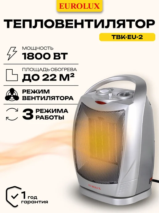 EUROLUX Тепловентилятор ТВК-EU-2, серый