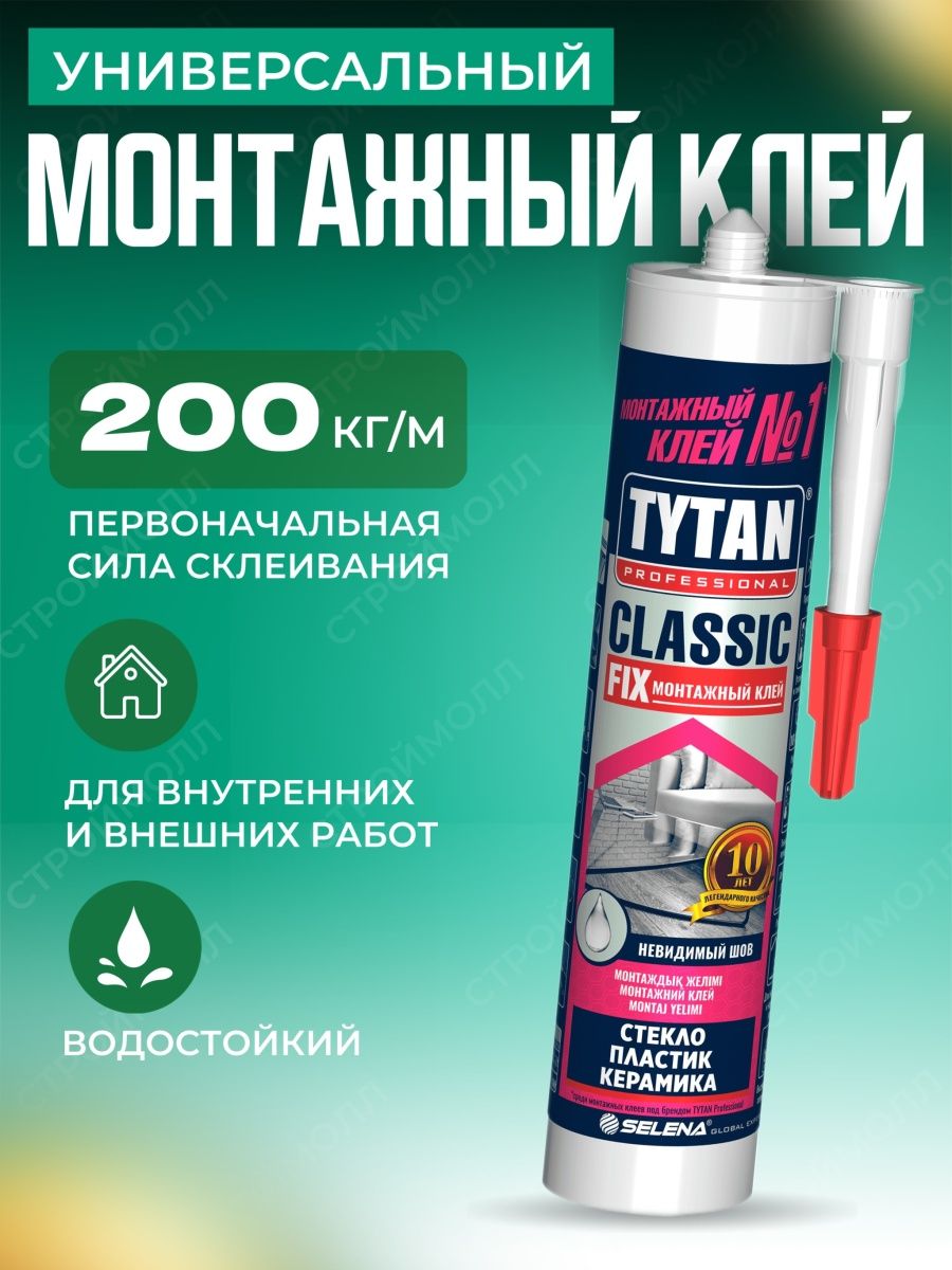 Жидкие гвозди Tytan Classic Fix 310 мл. Tytan professional Classic Fix монтажный клей. Монтажный клей Титан фикс. Клей монтажный Tytan CLASSICIX, 310мл. Tytan classic fix 310 мл