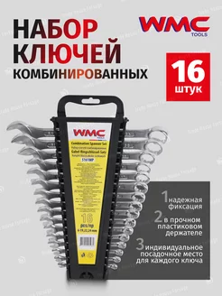 Набор ключей комбинированных 16 предметов WMC Tools 38568073 купить за 682 ₽ в интернет-магазине Wildberries