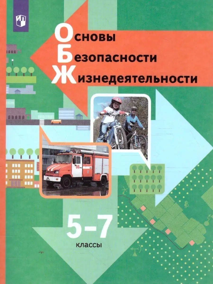 ОБЖ 5-7 класс. Учебник. ФГОС Просвещение 38568314 купить за 856 ₽ в  интернет-магазине Wildberries