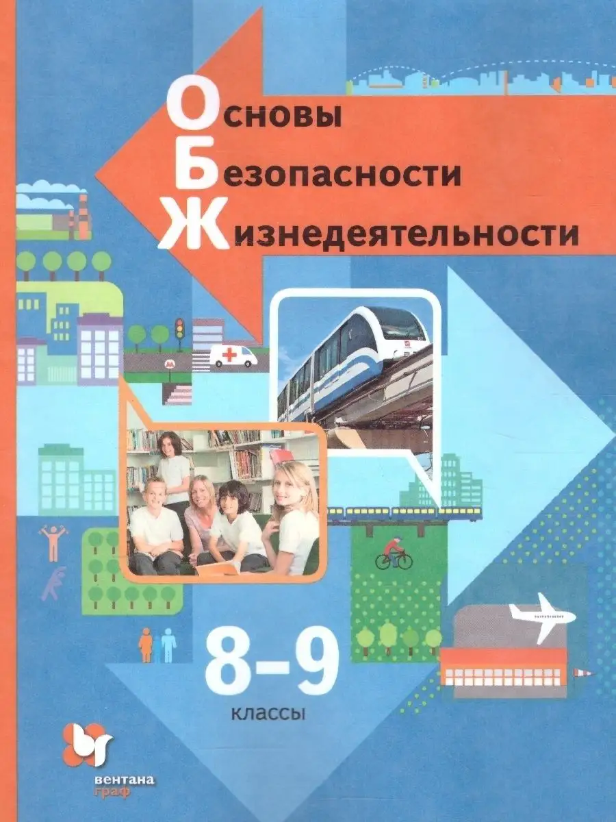 ОБЖ 8-9 класс. Учебник. ФГОС Просвещение/Вентана-Граф 38568323 купить за 1  096 ₽ в интернет-магазине Wildberries