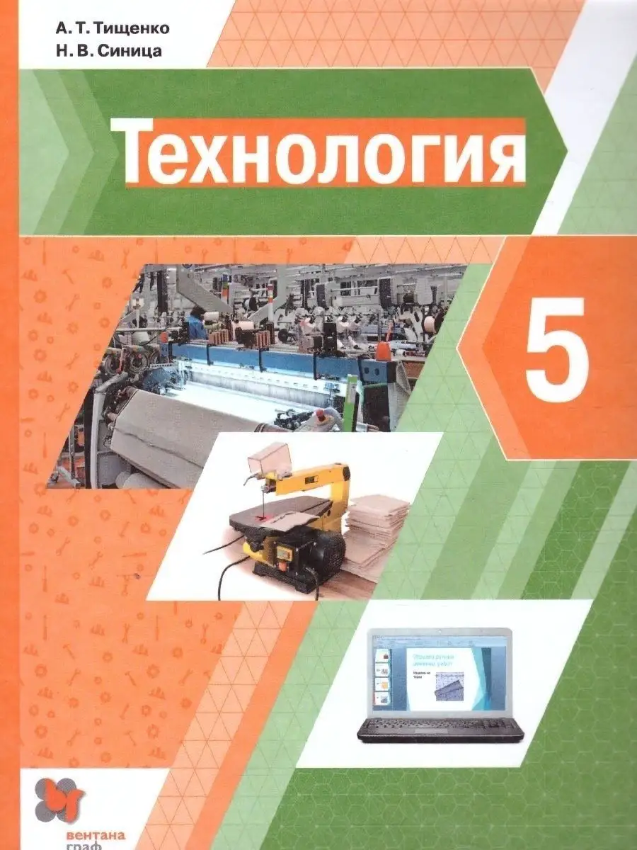 Технология 5 класс. Учебник. УМК Тищенко-Синицы.Технология  Просвещение/Вентана-Граф 38568336 купить за 422 ₽ в интернет-магазине  Wildberries