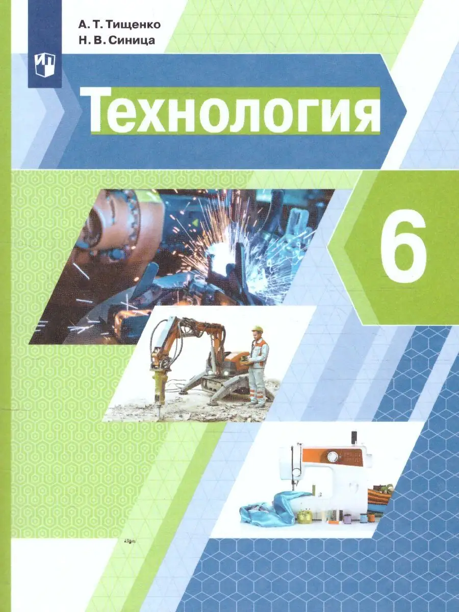 Технология 6 класс. Учебник. ФГОС Просвещение 38568337 купить за 500 ₽ в  интернет-магазине Wildberries