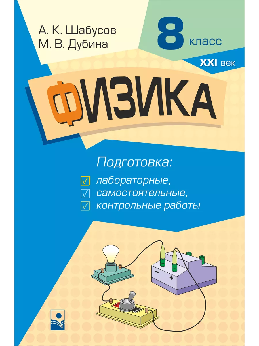 Тетрадь тренажер Физика 8 класс лабораторные работы Новое знание 38570316  купить за 220 ₽ в интернет-магазине Wildberries