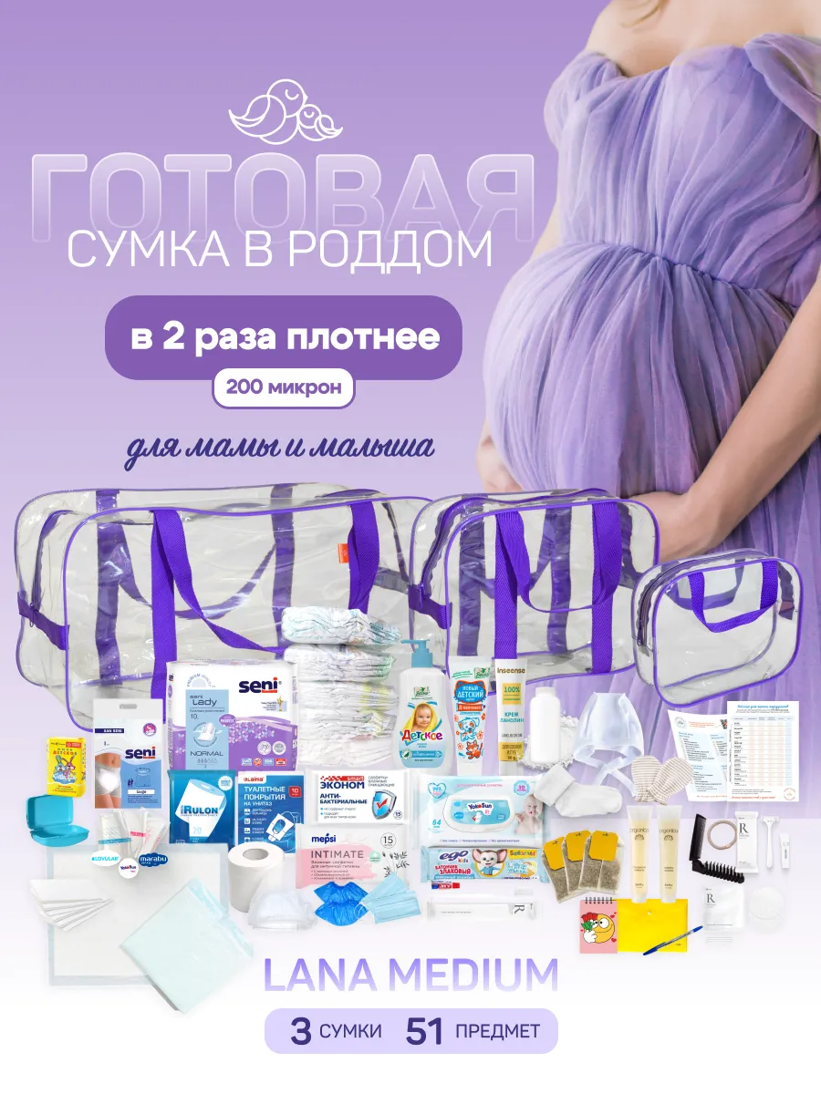 Сумка в роддом готовая собранная
