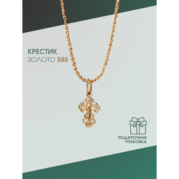 Ювелирная подвеска на шею Крестик золотой 585