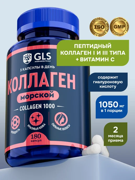 GLS pharmaceuticals Коллаген морской в капсулах с витамином C для кожи суставов, вариант