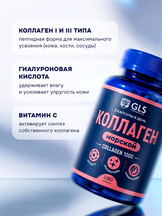 GLS pharmaceuticals Коллаген морской в капсулах с витамином C для кожи суставов, вариант, фото 2
