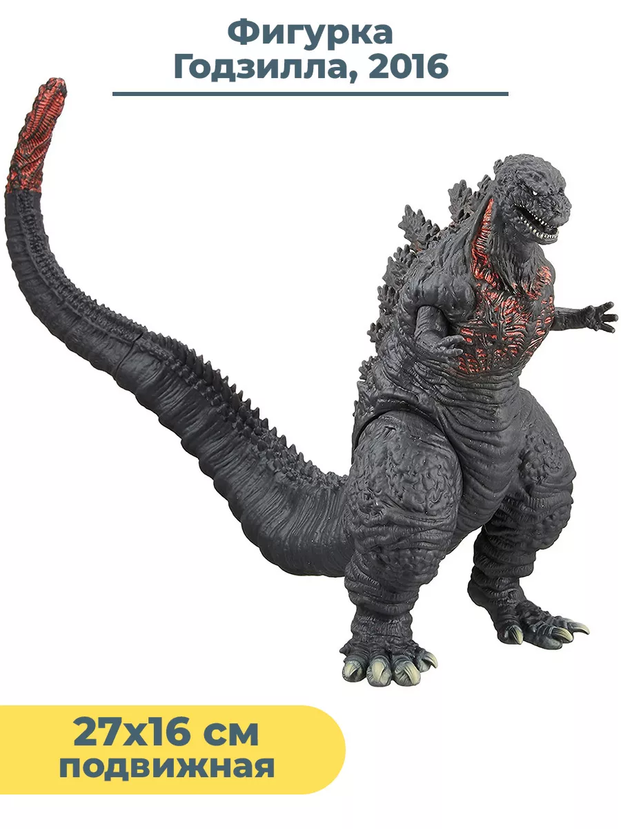 Фигурка кайдзю Годзилла Godzilla 2016 подвижная 27х16 см StarFriend  38572388 купить за 1 561 ₽ в интернет-магазине Wildberries