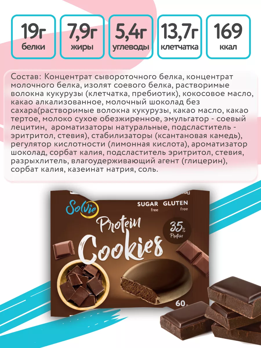 Протеиновое печенье без сахара, Ассорти 8шт, 8 вкусов Solvie 38573452  купить за 715 ₽ в интернет-магазине Wildberries