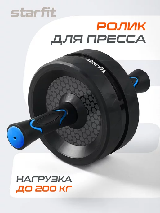 Starfit Ролик для пресса двойной тренажер для фитнеса спортивный, синий