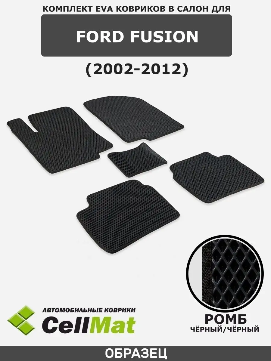 ЭВА коврики в салон Ford Fusion CellMat 38575402 купить за 2 175 ₽ в  интернет-магазине Wildberries