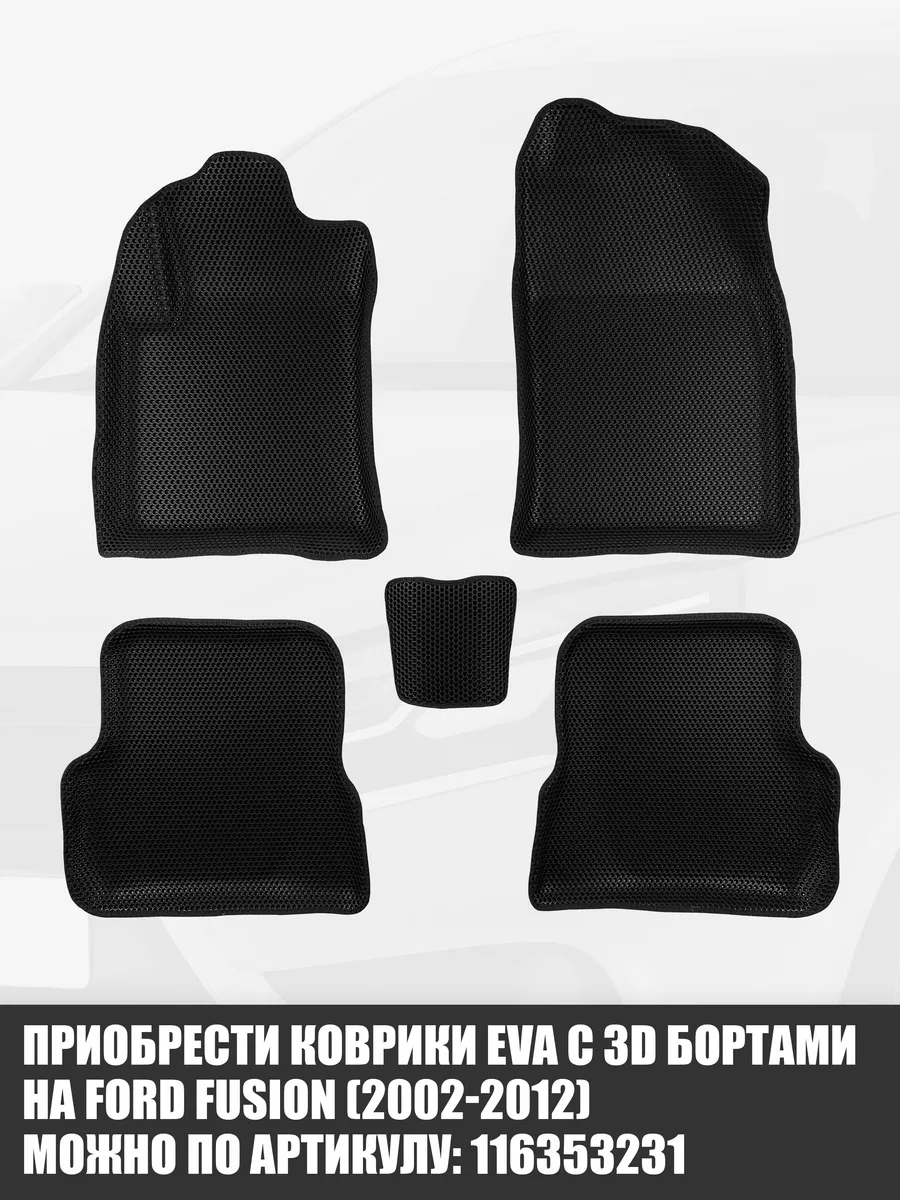 ЭВА коврики в салон Ford Fusion CellMat 38575402 купить за 2 175 ₽ в  интернет-магазине Wildberries