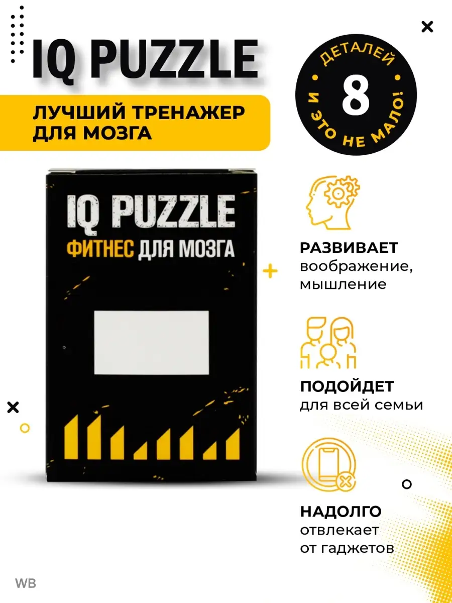 IQ Головоломка Прямоугольник настольная игра пазл IQ Puzzle 38576763 купить  за 359 ₽ в интернет-магазине Wildberries