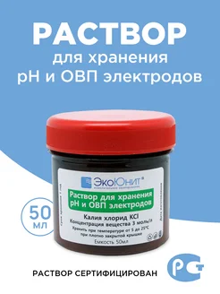 Раствор хранения pH и ОВП электродов KCL (калий хлористый) ЭкоЮнит 38579670 купить за 358 ₽ в интернет‑магазине Wildberries