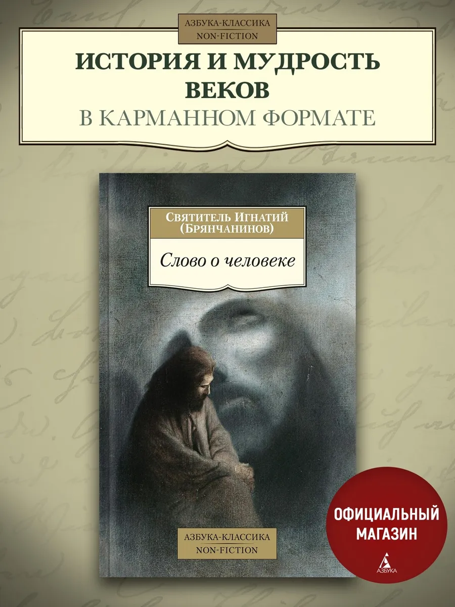 Слово о человеке