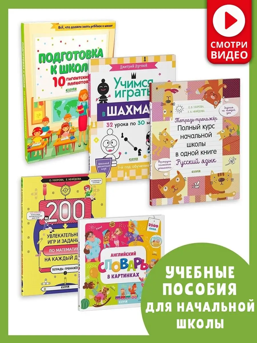 Комплект для начальной школы №4 (5 книг) / Математика, шахматы, русский,  английский / Для 1-4 класса Издательство CLEVER 38582115 купить в  интернет-магазине Wildberries