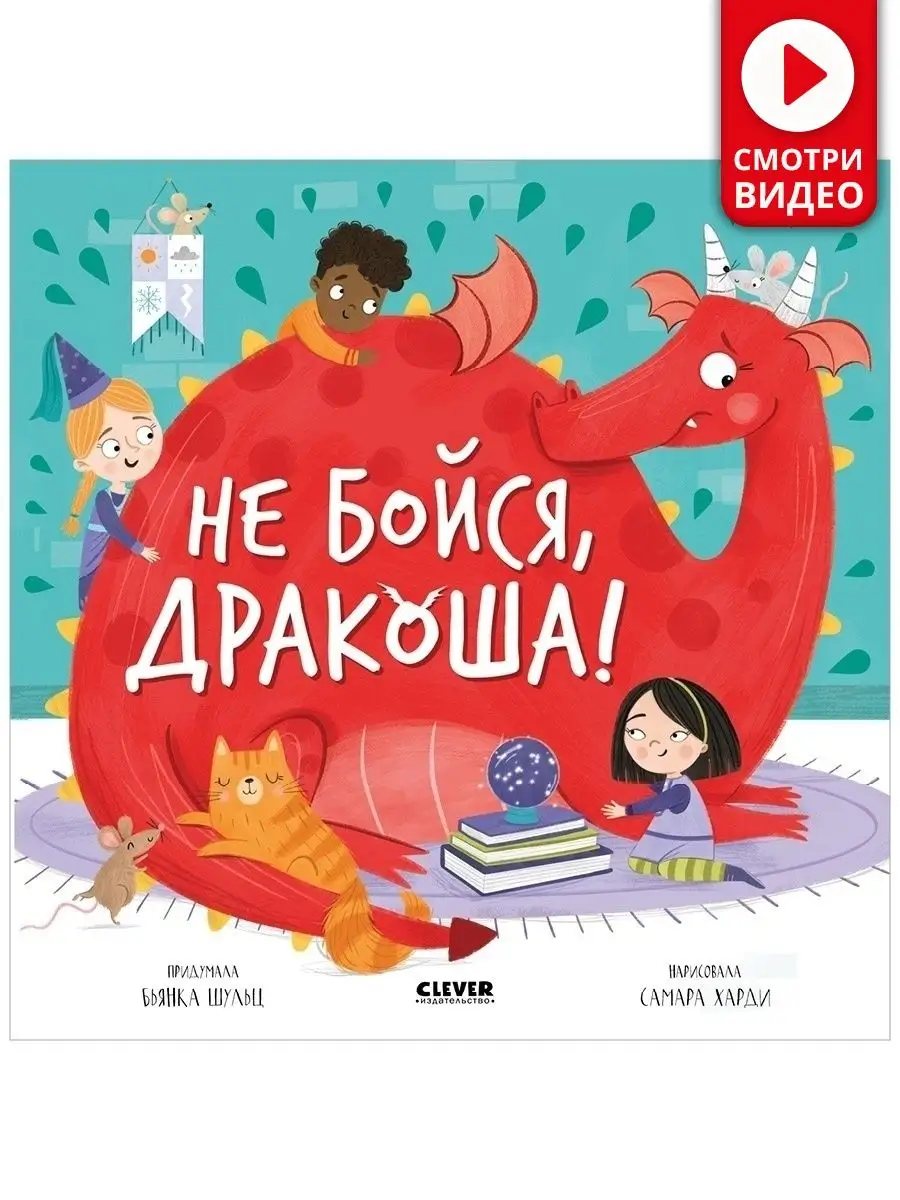 Книжки-картинки. Не бойся, Дракоша! /Книги для детей 2-5 лет Издательство  CLEVER 38582116 купить в интернет-магазине Wildberries