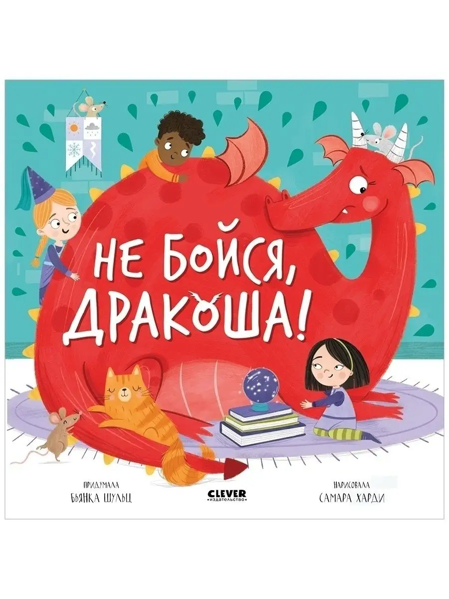 Книжки-картинки. Не бойся, Дракоша! /Книги для детей 2-5 лет Издательство  CLEVER 38582116 купить в интернет-магазине Wildberries