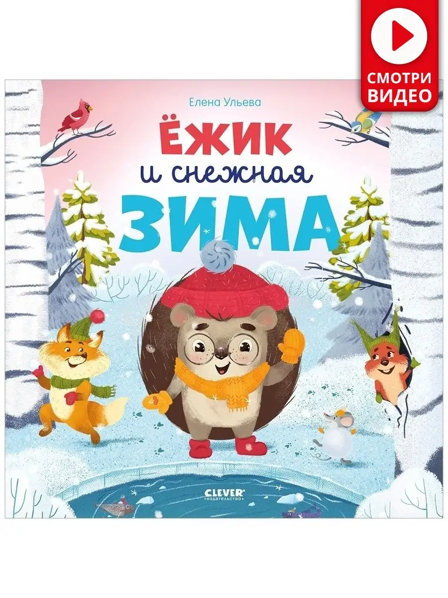 Ёжик и снежная зима / Сказки, книги для детей 2-5 лет Издательство CLEVER  38582117 купить за 375 ₽ в интернет-магазине Wildberries