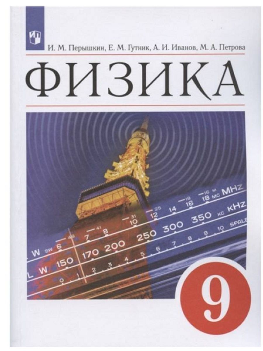 Перышкин. Физика 9кл. Учебник Просвещение 38584186 купить в  интернет-магазине Wildberries