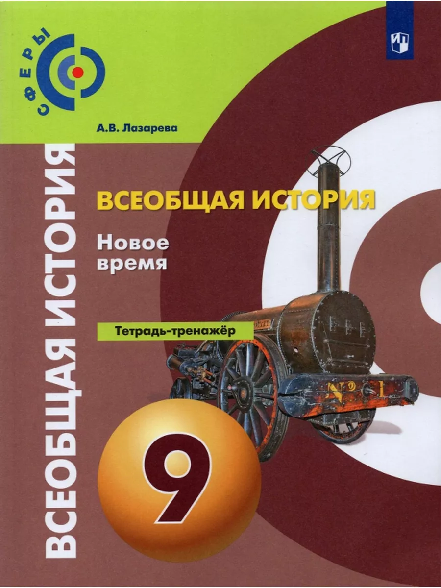 Лазарева Всеобщая история 9кл. Новое время Тетрадь-тренажёр Просвещение  38584188 купить за 294 ₽ в интернет-магазине Wildberries