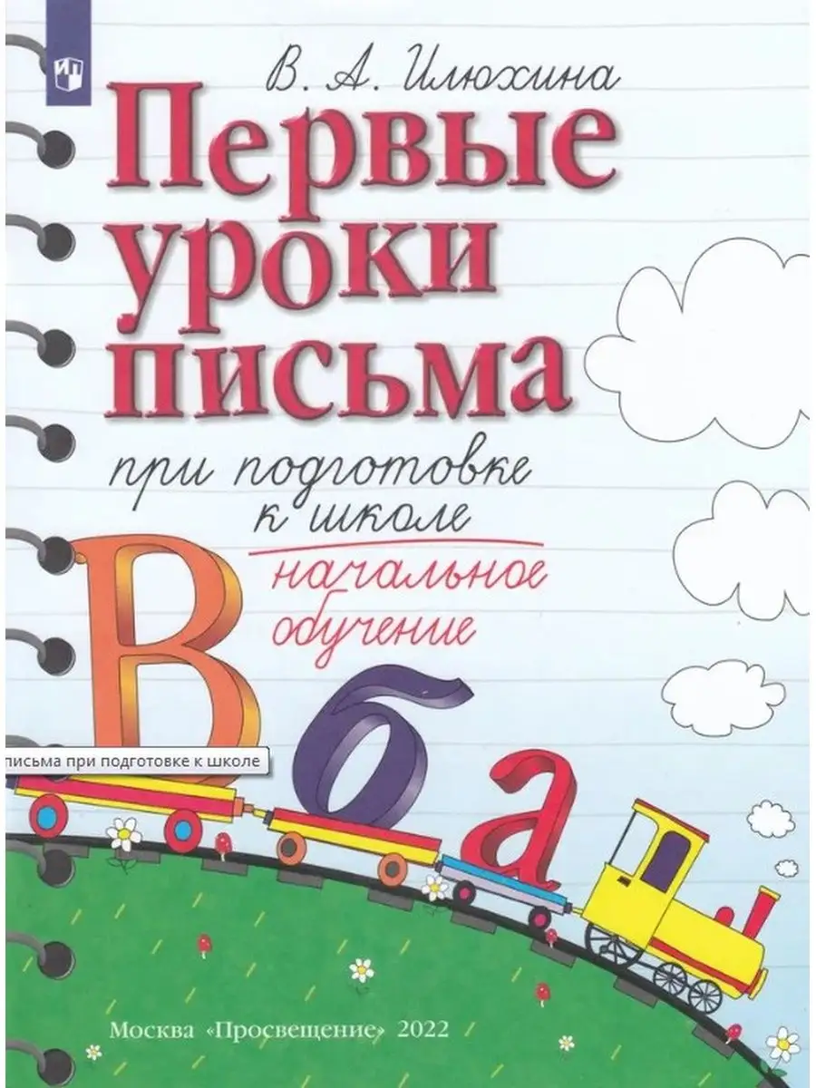 Первые уроки письма при подготовке к школе ДРОФА 38584190 купить в  интернет-магазине Wildberries