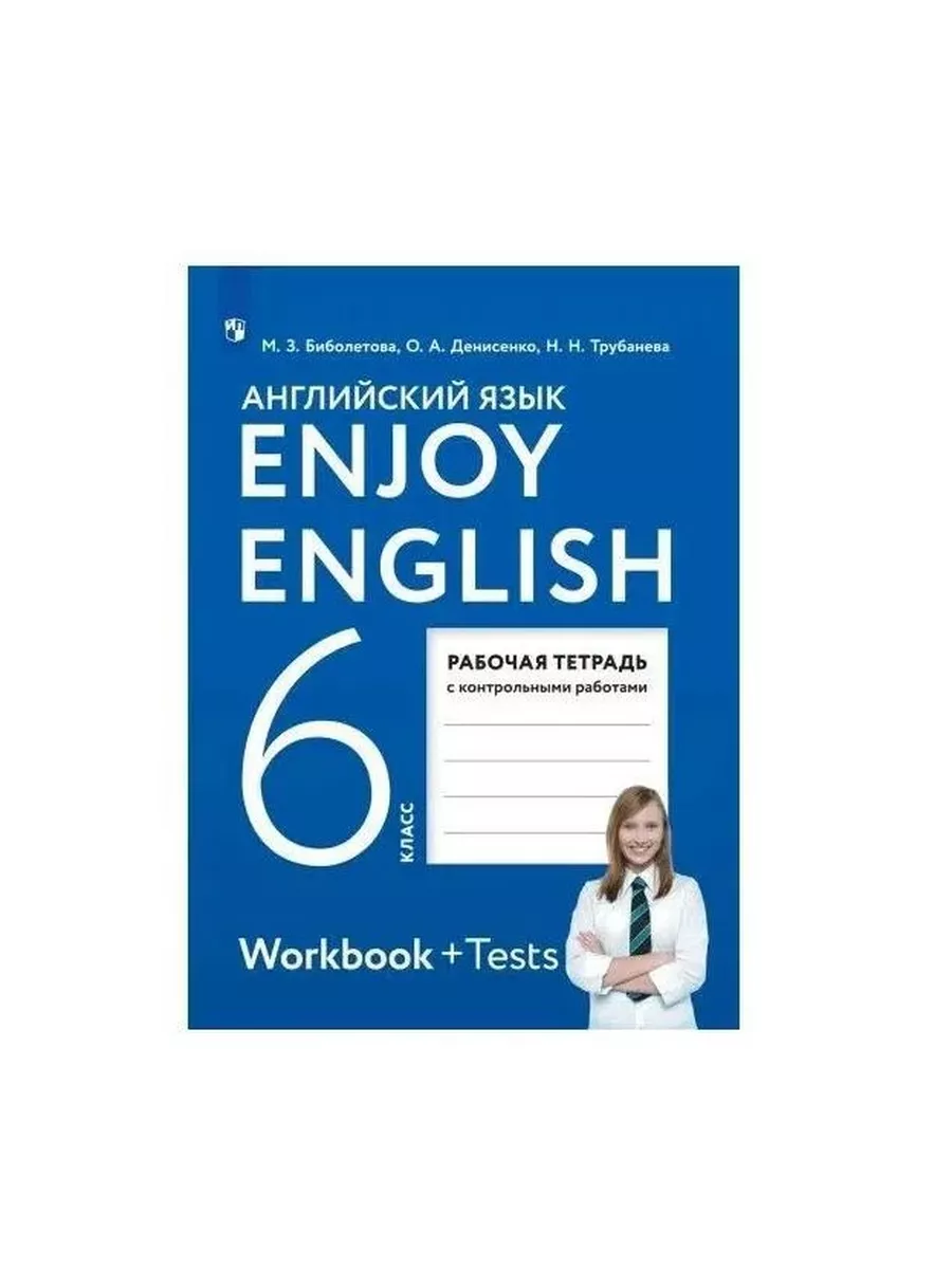 Английский 6 класс, Рабочая тетрадь с контрольными работами ДРОФА 38584275  купить в интернет-магазине Wildberries
